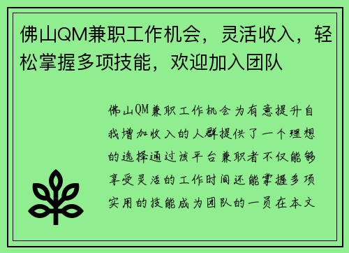 佛山QM兼职工作机会，灵活收入，轻松掌握多项技能，欢迎加入团队