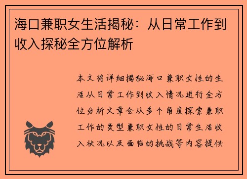 海口兼职女生活揭秘：从日常工作到收入探秘全方位解析