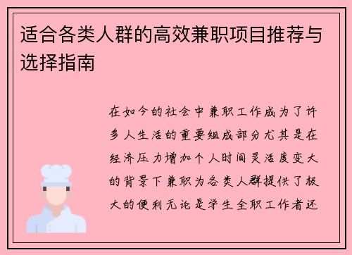 适合各类人群的高效兼职项目推荐与选择指南