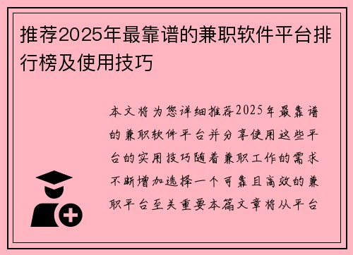 推荐2025年最靠谱的兼职软件平台排行榜及使用技巧