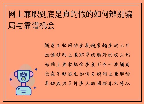 网上兼职到底是真的假的如何辨别骗局与靠谱机会