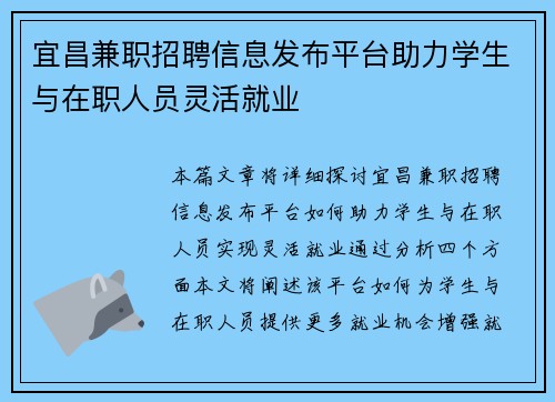 宜昌兼职招聘信息发布平台助力学生与在职人员灵活就业