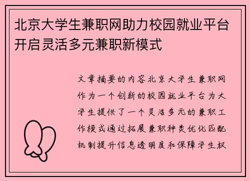 北京大学生兼职网助力校园就业平台开启灵活多元兼职新模式