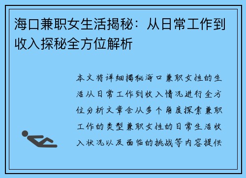 海口兼职女生活揭秘：从日常工作到收入探秘全方位解析