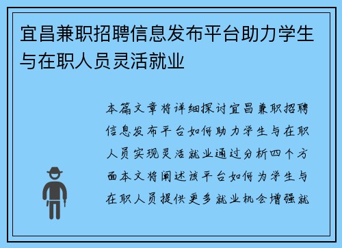 宜昌兼职招聘信息发布平台助力学生与在职人员灵活就业
