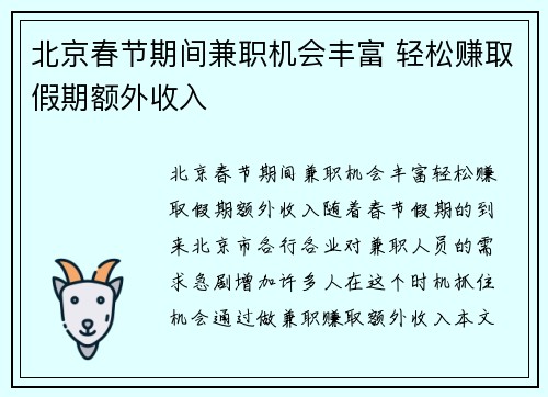 北京春节期间兼职机会丰富 轻松赚取假期额外收入