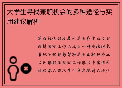 大学生寻找兼职机会的多种途径与实用建议解析