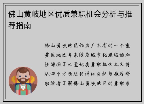 佛山黄岐地区优质兼职机会分析与推荐指南