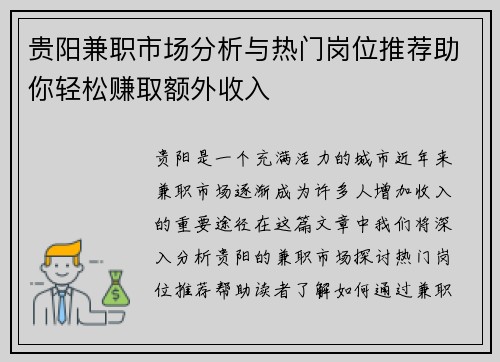 贵阳兼职市场分析与热门岗位推荐助你轻松赚取额外收入