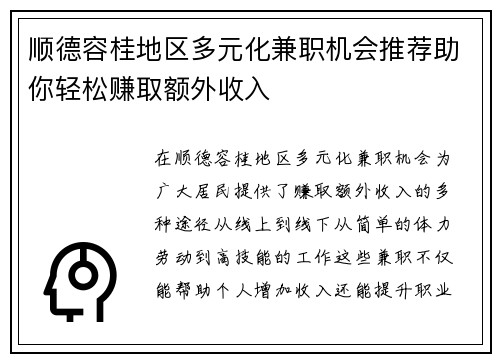 顺德容桂地区多元化兼职机会推荐助你轻松赚取额外收入