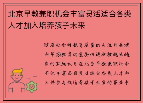 北京早教兼职机会丰富灵活适合各类人才加入培养孩子未来