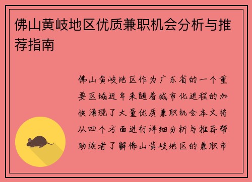 佛山黄岐地区优质兼职机会分析与推荐指南