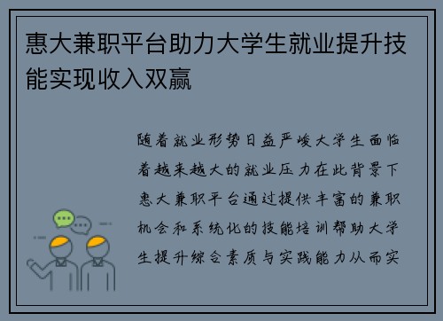 惠大兼职平台助力大学生就业提升技能实现收入双赢