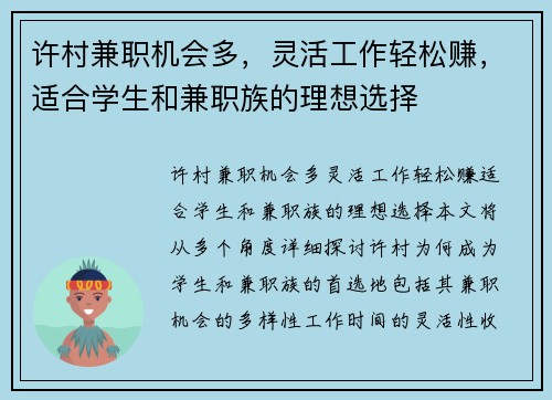 许村兼职机会多，灵活工作轻松赚，适合学生和兼职族的理想选择