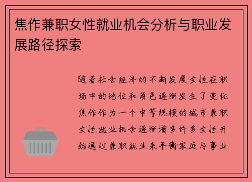 焦作兼职女性就业机会分析与职业发展路径探索