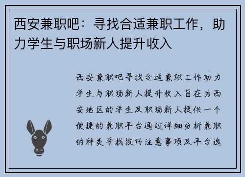 西安兼职吧：寻找合适兼职工作，助力学生与职场新人提升收入