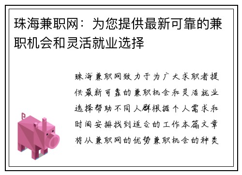 珠海兼职网：为您提供最新可靠的兼职机会和灵活就业选择