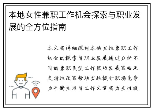 本地女性兼职工作机会探索与职业发展的全方位指南