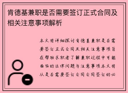 肯德基兼职是否需要签订正式合同及相关注意事项解析