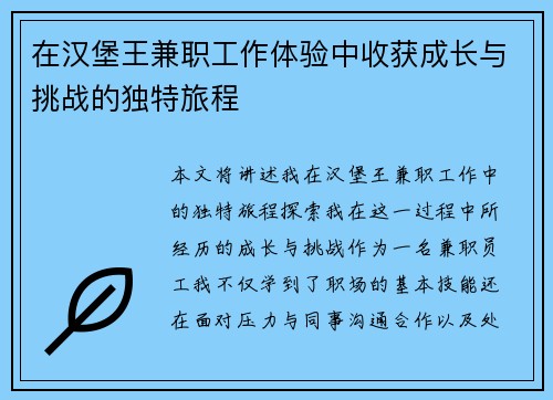 在汉堡王兼职工作体验中收获成长与挑战的独特旅程