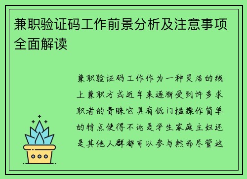 兼职验证码工作前景分析及注意事项全面解读