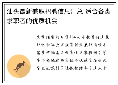 汕头最新兼职招聘信息汇总 适合各类求职者的优质机会