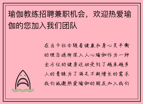 瑜伽教练招聘兼职机会，欢迎热爱瑜伽的您加入我们团队