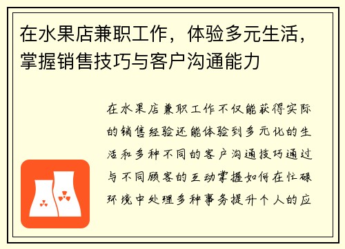 在水果店兼职工作，体验多元生活，掌握销售技巧与客户沟通能力