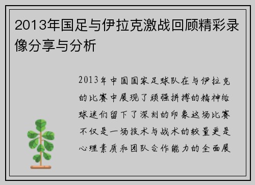 2013年国足与伊拉克激战回顾精彩录像分享与分析