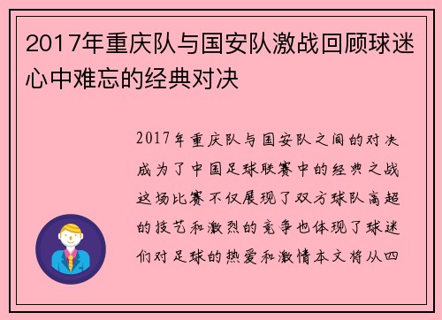 2017年重庆队与国安队激战回顾球迷心中难忘的经典对决
