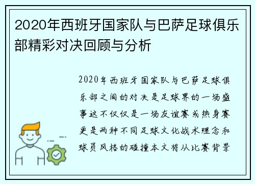 2020年西班牙国家队与巴萨足球俱乐部精彩对决回顾与分析