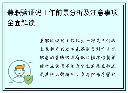 兼职验证码工作前景分析及注意事项全面解读