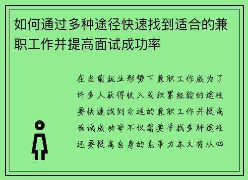 如何通过多种途径快速找到适合的兼职工作并提高面试成功率