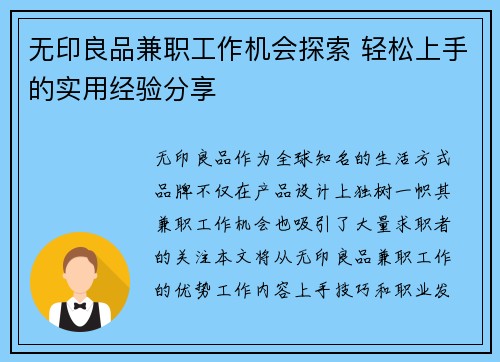 无印良品兼职工作机会探索 轻松上手的实用经验分享