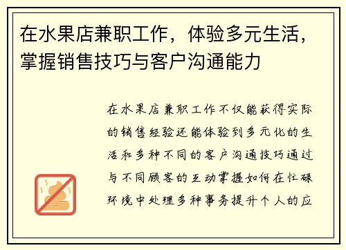 在水果店兼职工作，体验多元生活，掌握销售技巧与客户沟通能力