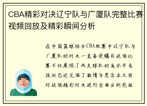 CBA精彩对决辽宁队与广厦队完整比赛视频回放及精彩瞬间分析