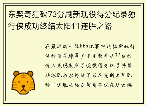 东契奇狂砍73分刷新现役得分纪录独行侠成功终结太阳11连胜之路