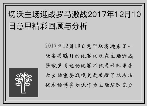 切沃主场迎战罗马激战2017年12月10日意甲精彩回顾与分析