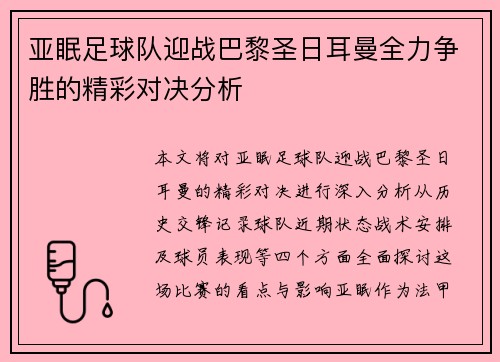 亚眠足球队迎战巴黎圣日耳曼全力争胜的精彩对决分析