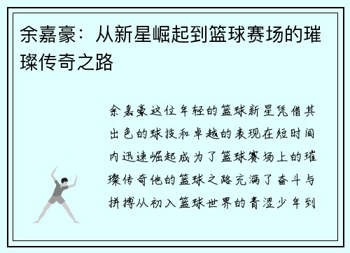 余嘉豪：从新星崛起到篮球赛场的璀璨传奇之路