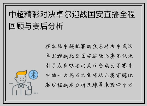中超精彩对决卓尔迎战国安直播全程回顾与赛后分析