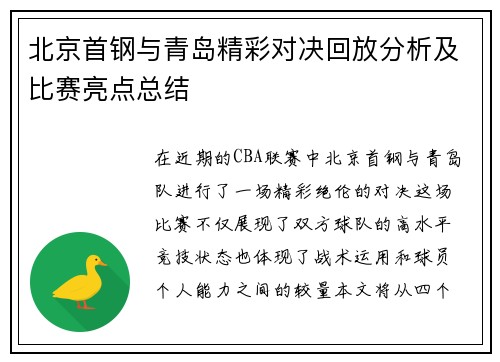 北京首钢与青岛精彩对决回放分析及比赛亮点总结