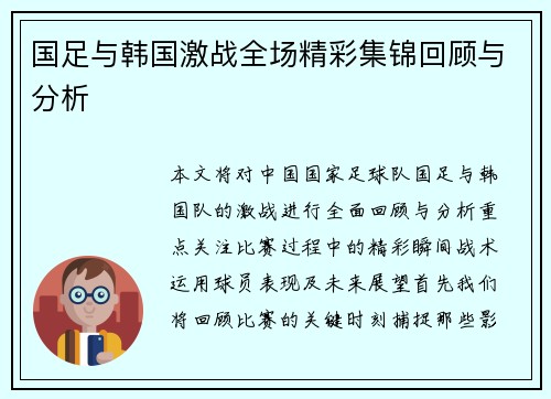 国足与韩国激战全场精彩集锦回顾与分析