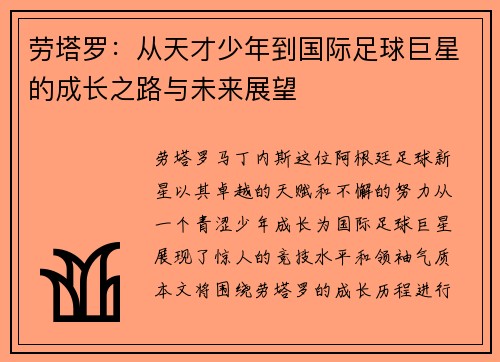 劳塔罗：从天才少年到国际足球巨星的成长之路与未来展望