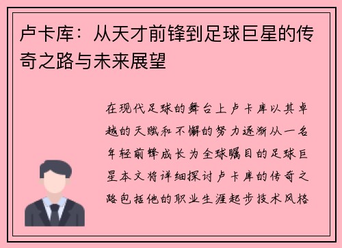卢卡库：从天才前锋到足球巨星的传奇之路与未来展望