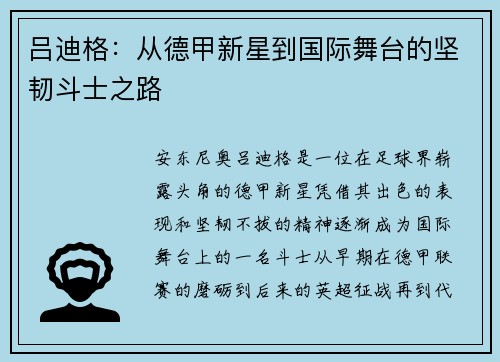吕迪格：从德甲新星到国际舞台的坚韧斗士之路