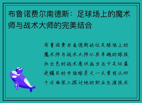 布鲁诺费尔南德斯：足球场上的魔术师与战术大师的完美结合