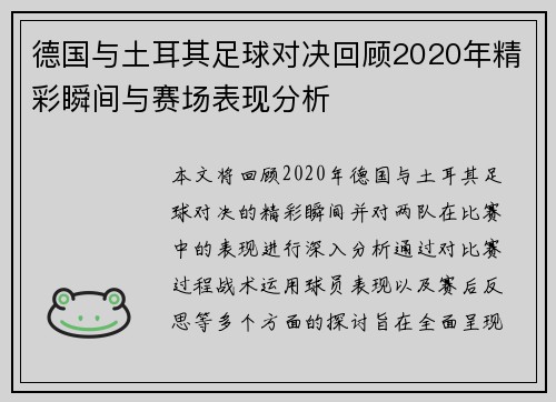 德国与土耳其足球对决回顾2020年精彩瞬间与赛场表现分析