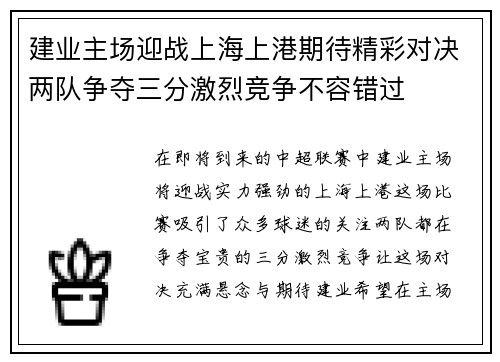 建业主场迎战上海上港期待精彩对决两队争夺三分激烈竞争不容错过