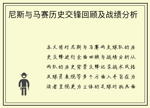 尼斯与马赛历史交锋回顾及战绩分析